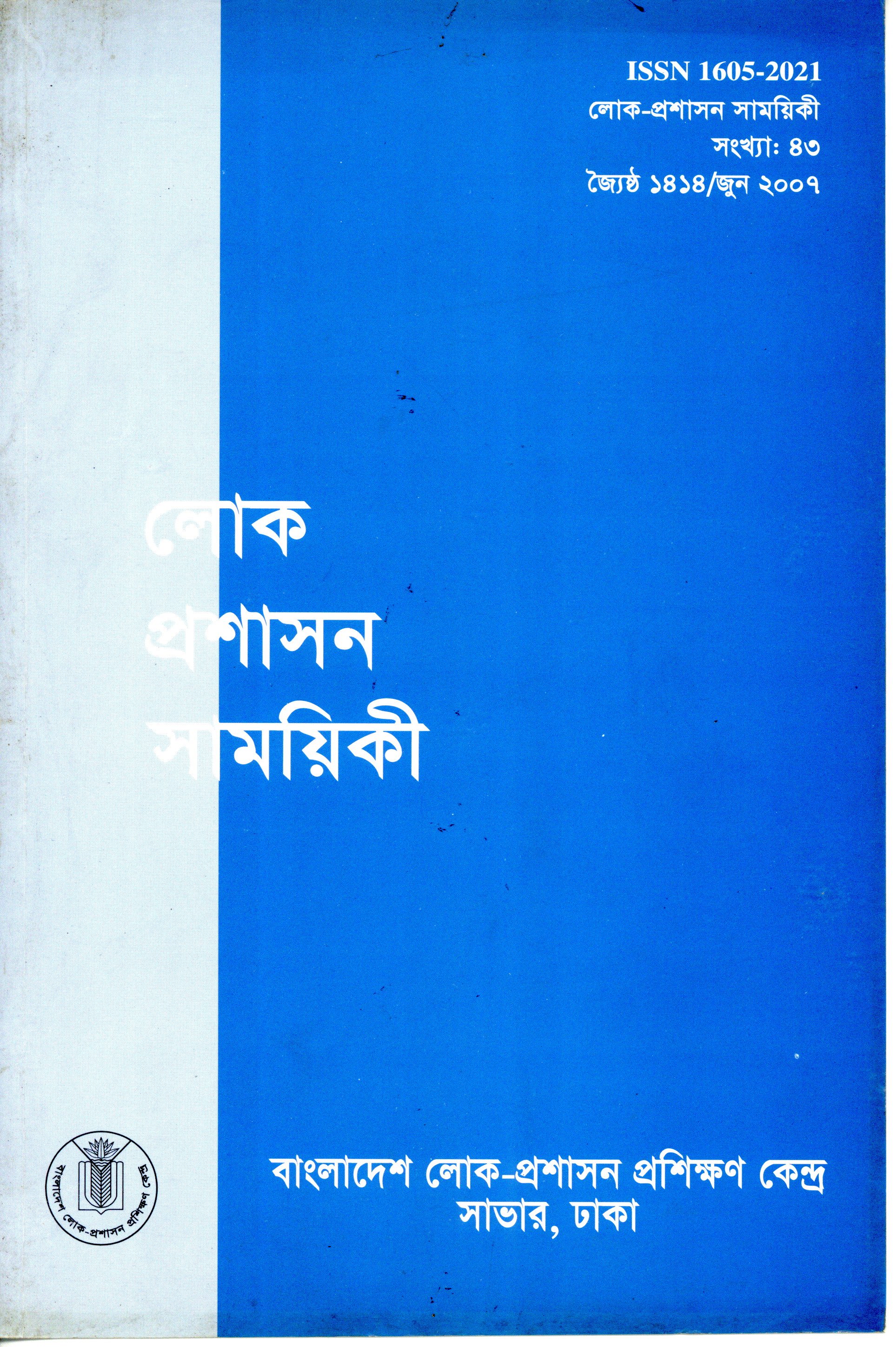 					View Vol. 43 (2007): লোক-প্রশাসন সাময়িকী
				