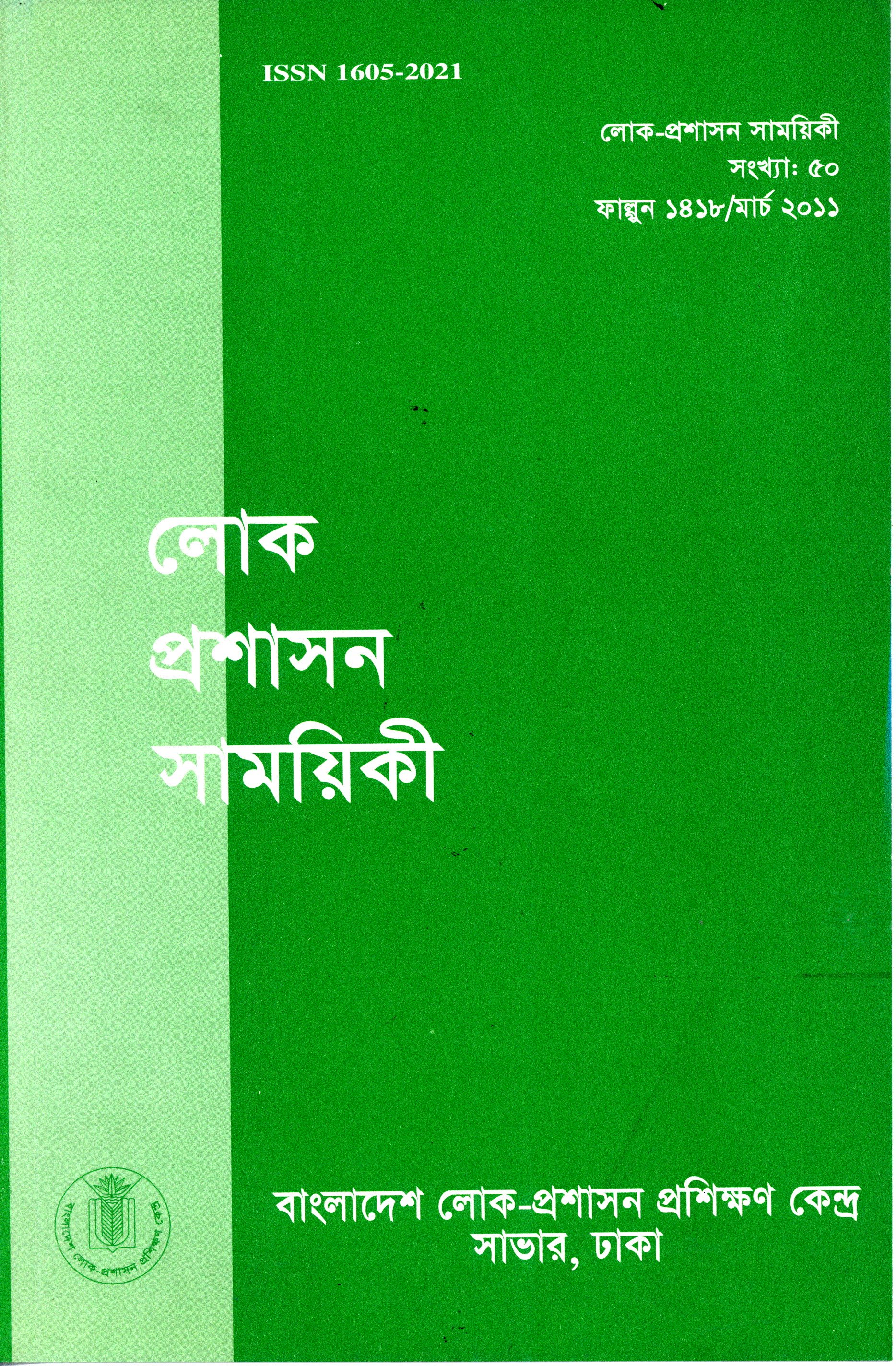 					View Vol. 50 (2011): লোক-প্রশাসন সাময়িকী
				