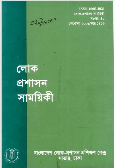 					View Vol. 40 (2006): লোক-প্রশাসন সাময়িকী
				