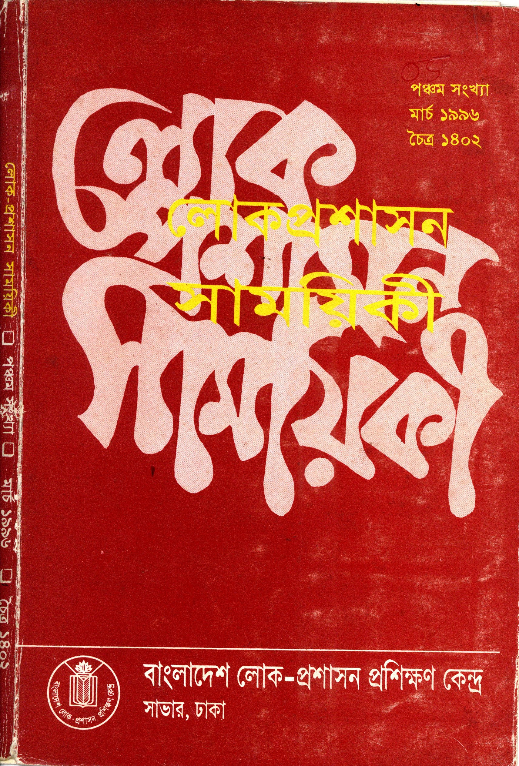 					View Vol. 5 (1996): লোক-প্রশাসন সাময়িকী
				