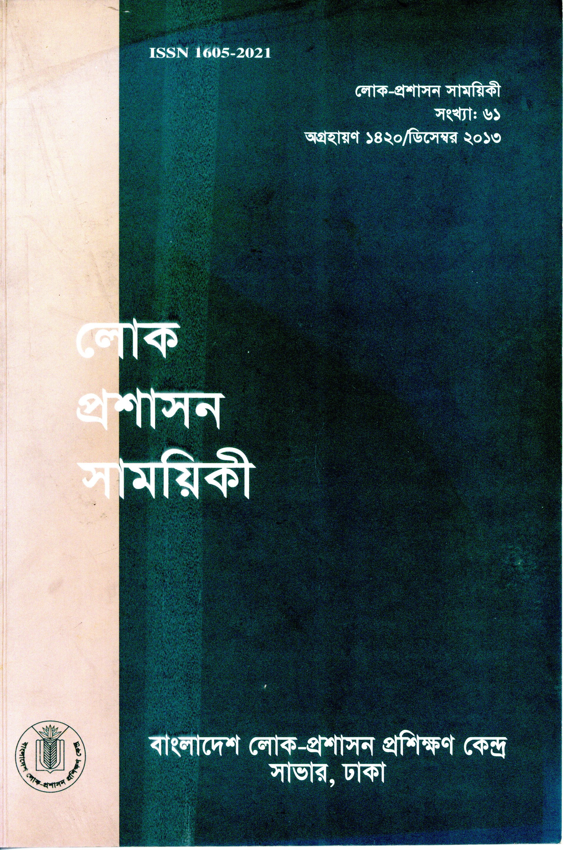 					View Vol. 61 (2013): লোক-প্রশাসন সাময়িকী
				