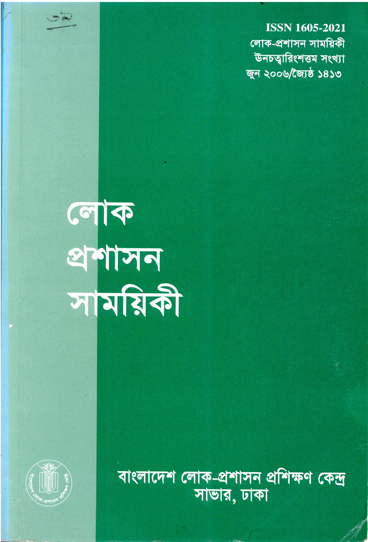 					View Vol. 39 (2006): লোক-প্রশাসন সাময়িকী
				