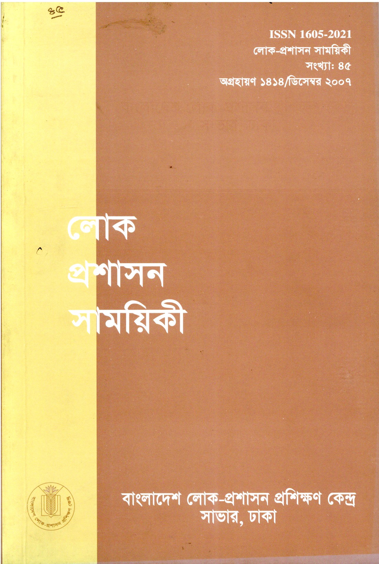 					View Vol. 45 (2007): লোক-প্রশাসন সাময়িকী
				