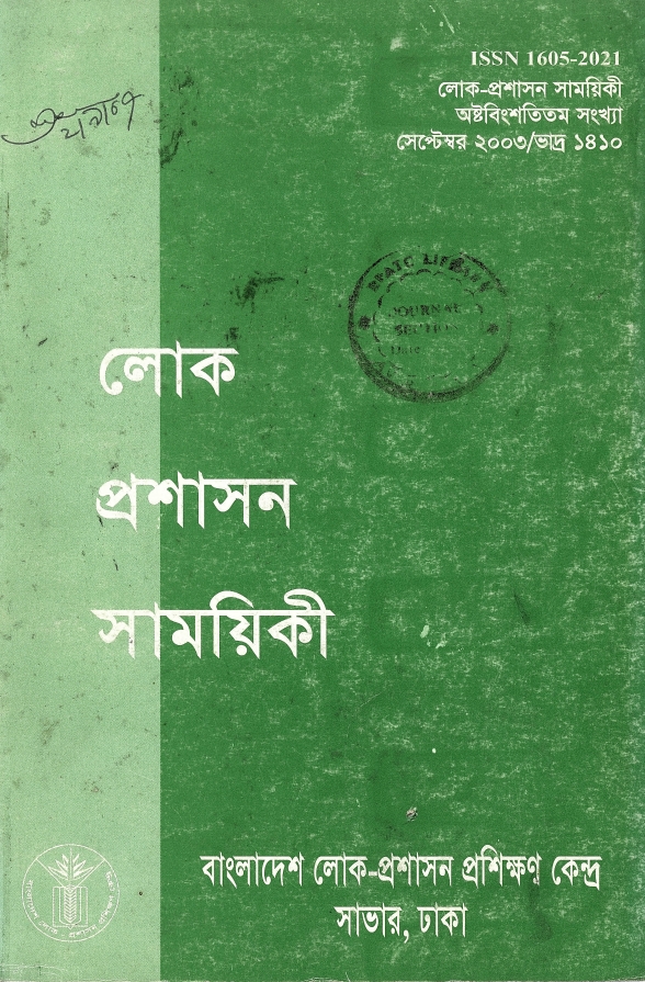 					View Vol. 28 (2003): লোক-প্রশাসন সাময়িকী
				