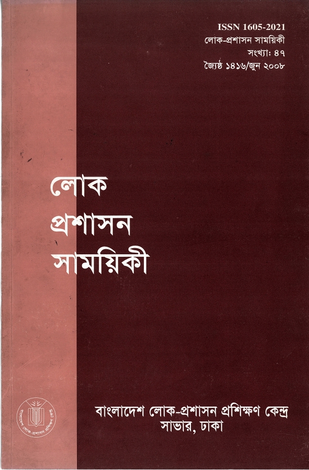 					View Vol. 47 (2008): লোক প্রশাসন সাময়িকী
				