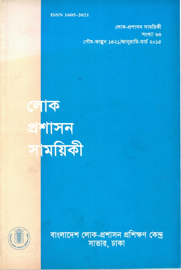 					View Vol. 63 (2015): লোক-প্রশাসন সাময়িকী
				