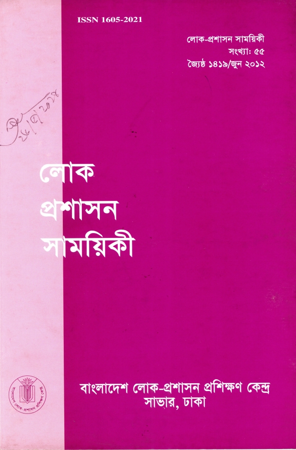 					View Vol. 55 (2012): লোক-প্রশাসন সাময়িকী
				